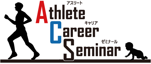 Athlete Career Seminar（アスリートキャリアゼミナール）