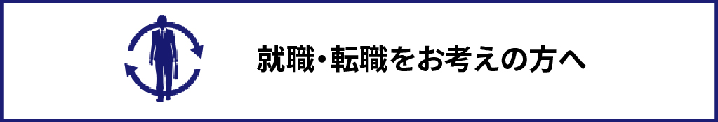 就職・転職をお考えの方へ