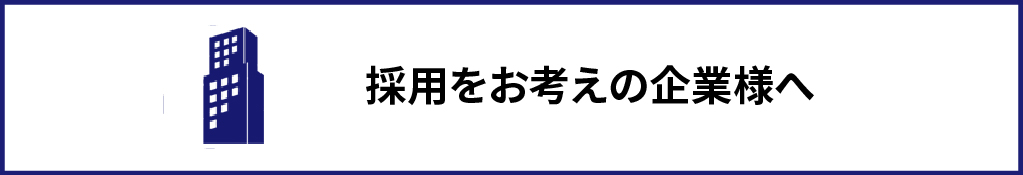 採用をお考えの企業様へ