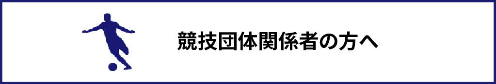 競技団体関係者の方へ